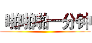  啪啪啪一分钟 ()