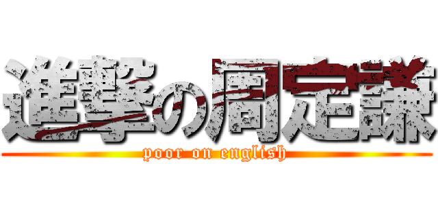 進撃の周定謙 (poor on english)