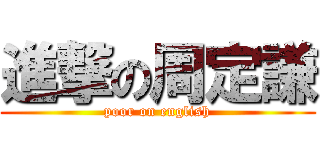 進撃の周定謙 (poor on english)