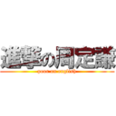 進撃の周定謙 (poor on english)