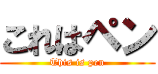 これはペン (This is pen)