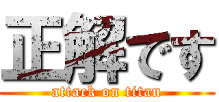 正解です (attack on titan)