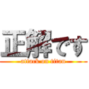 正解です (attack on titan)