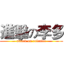 進擊の李多 (attack on rolcalee)