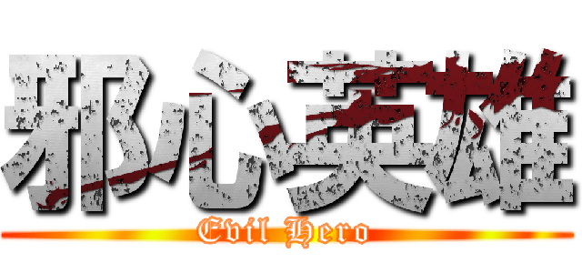 邪心英雄 (Evil Hero)