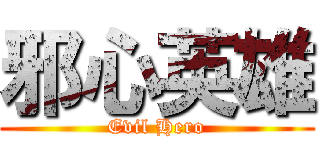 邪心英雄 (Evil Hero)