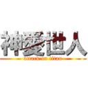 神愛世人 (attack on titan)