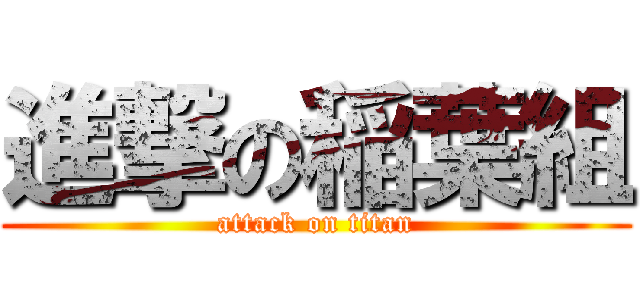 進撃の稲葉組 (attack on titan)