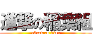 進撃の稲葉組 (attack on titan)