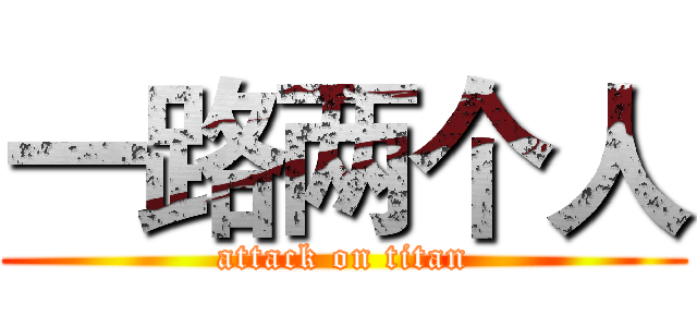 一路两个人 (attack on titan)