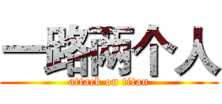 一路两个人 (attack on titan)