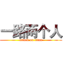 一路两个人 (attack on titan)