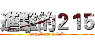 進擊的２１５ (attack on 2 1 5)