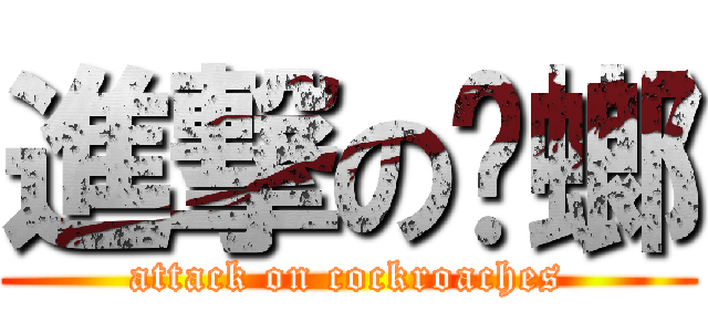 進撃の蟑螂 (attack on cockroaches)