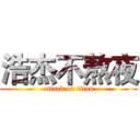 浩杰不熬夜 (attack on titan)