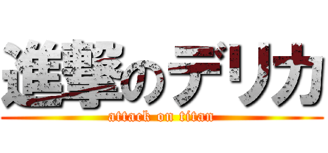 進撃のデリカ (attack on titan)