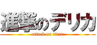 進撃のデリカ (attack on titan)