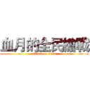 血月的全民槍戰 (attack on titan)