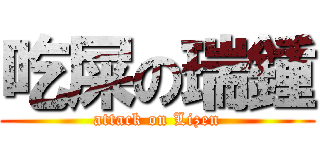 吃屎の瑞鍾 (attack on Lizen)