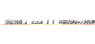 「覚悟」とは！！ 暗闇の荒野に！！ 進むべき道を切り開く事だッ！ (attack on titan)