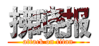 拂晓报 (attack on titan)