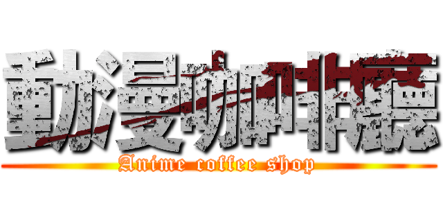 動漫咖啡廳 (Anime coffee shop)