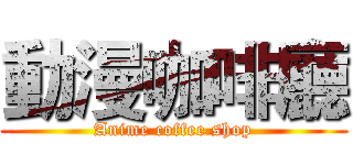 動漫咖啡廳 (Anime coffee shop)