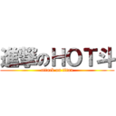 進撃のＨＯＴ斗 (attack on titan)