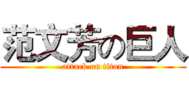 范文芳の巨人 (attack on titan)