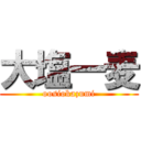 大塩一麦 (oosiokazumi)