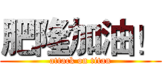 肥隆加油！ (attack on titan)