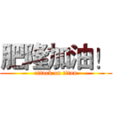 肥隆加油！ (attack on titan)