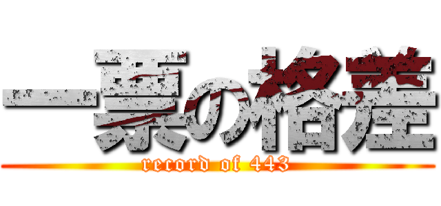 一票の格差 (record of 443)
