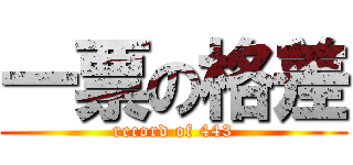 一票の格差 (record of 443)