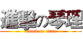 進擊の琴理 (attack on titan)