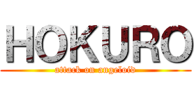 ＨＯＫＵＲＯ (attack on angeloid)
