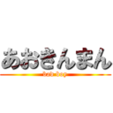 あおきんまん (bad boy)