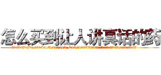 怎么买到让人讲真话的药 (怎么买到让人讲真话的药【电.话156x1318x7580-Q1991936399鑫宏药业】我们做的是长期生意,靠的是老客户长期支持
参考消息网2月20日报道 韩媒称，“剩女多、离婚率高的城市，房价一定会上涨。”这是中国经济学家金岩石2016年12月参加在上海举行的房地产相关论坛时说的话。
)