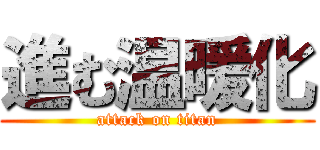 進む温暖化 (attack on titan)