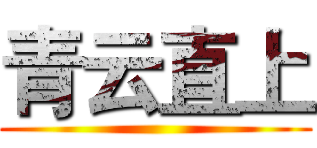 青云直上 ()