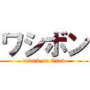 ワシボン (attack on titan)