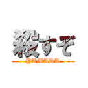 殺すぞ (YAMADA)