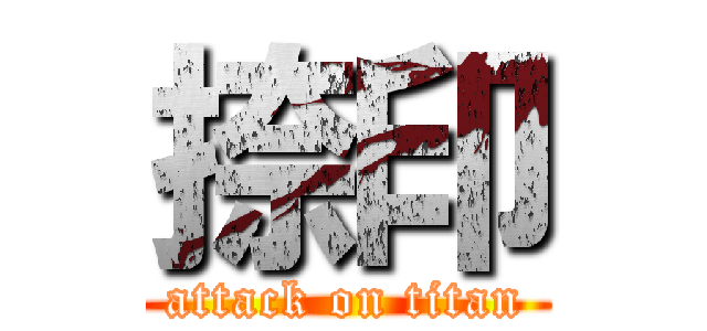 捺印 (attack on titan)