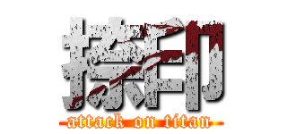 捺印 (attack on titan)