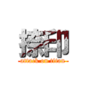 捺印 (attack on titan)