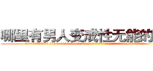 哪里有男人变成性无能的药卖 (哪里有男人变成性无能的药卖【电.话186x0156x9662-Q194843976林氏药业】我们做的是长期生意,靠的是老客户长期支持
参考消息网2月20日报道 韩媒称，“剩女多、离婚率高的城市，房价一定会上涨。”这是中国经济学家金岩石2016年12月参加在上海举行的房地产相关论坛时说的话。
)