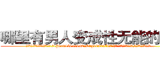 哪里有男人变成性无能的药卖 (哪里有男人变成性无能的药卖【电.话186x0156x9662-Q194843976林氏药业】我们做的是长期生意,靠的是老客户长期支持
参考消息网2月20日报道 韩媒称，“剩女多、离婚率高的城市，房价一定会上涨。”这是中国经济学家金岩石2016年12月参加在上海举行的房地产相关论坛时说的话。
)