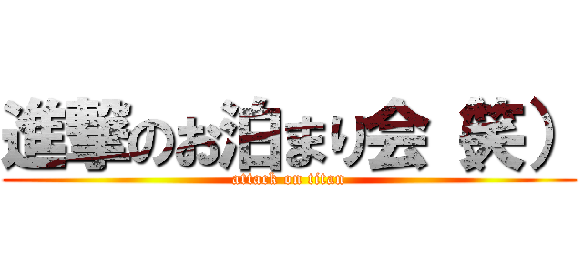 進撃のお泊まり会（笑） (attack on titan)