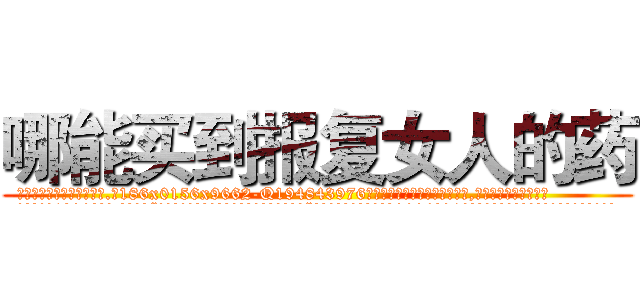 哪能买到报复女人的药 (哪能买到报复女人的药【电.话186x0156x9662-Q194843976林氏药业】我们做的是长期生意,靠的是老客户长期支持
参考消息网2月20日报道 韩媒称，“剩女多、离婚率高的城市，房价一定会上涨。”这是中国经济学家金岩石2016年12月参加在上海举行的房地产相关论坛时说的话。
)