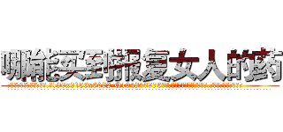 哪能买到报复女人的药 (哪能买到报复女人的药【电.话186x0156x9662-Q194843976林氏药业】我们做的是长期生意,靠的是老客户长期支持
参考消息网2月20日报道 韩媒称，“剩女多、离婚率高的城市，房价一定会上涨。”这是中国经济学家金岩石2016年12月参加在上海举行的房地产相关论坛时说的话。
)